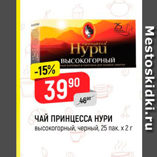 Акция - ЧАЙ ПРИНЦЕССА НУРИ высокогорный, черный, 25 пак х2г 