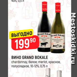 Акция - Вино Grand Bokale