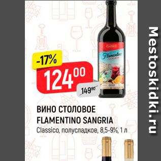 Акция - Вино столовое Flamentino Sangria