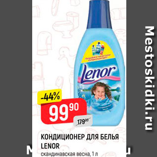 Акция - Кондиционер ДЛЯ БЕЛЬЯ LENOR Скандинавская весна, 1 л 