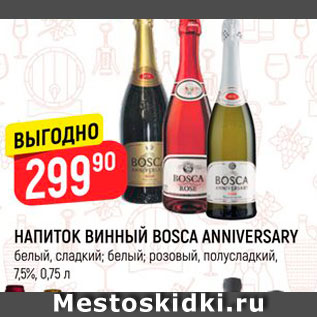 Акция - НАПИТОК ВИННЫЙ BOSCA ANNIVERSARY белый, сладкий, белый, розовый, 