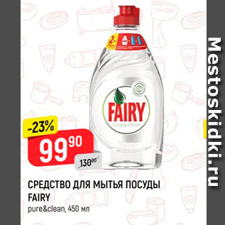 Акция - Средство для мытья посуды Fairy