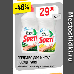 Акция - СРЕДСТВО ДЛЯ МЫТЬЯ ПОСУДЫ SORTI бальзам с алоэ вера; лимон, 450 г 