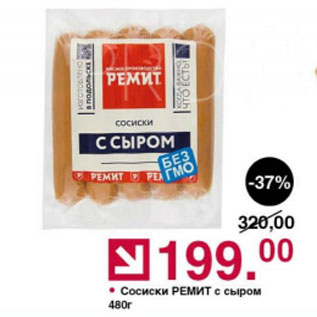 Акция - Сосиски Ремит с сыром