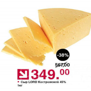Акция - Сыр LORD Костромской 45%