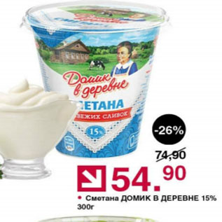 Акция - Сметана Домик в Деревне 15%