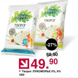 Акция - Творог ЛУКОМОРЬЕ 0%, 9%