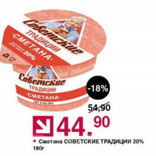 Акция - Сметана Советские Традиции 20%