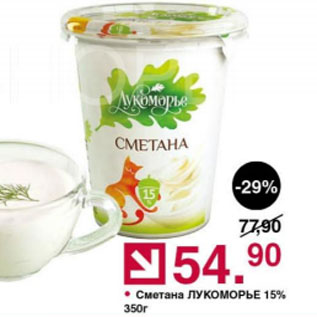 Акция - Сметана Лукоморье 15%