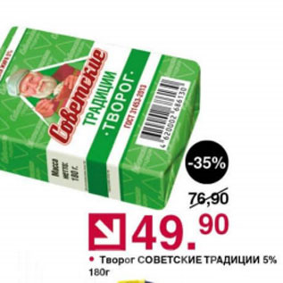 Акция - Творог Советские традиции 5%