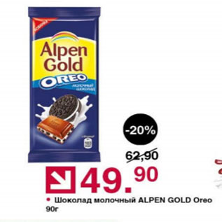 Акция - Шоколад молочный Alpen Gold Oreo