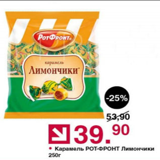 Акция - Карамель РОТ Фронт, Лимончики