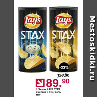 Акция - Чипсы Lays STAX