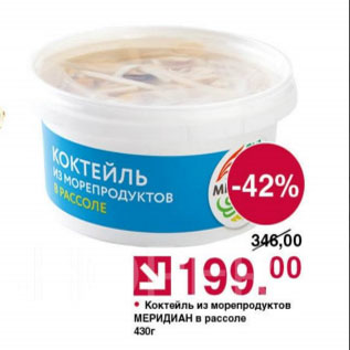 Акция - Коктейль из морепродуктов МЕРИДИАН