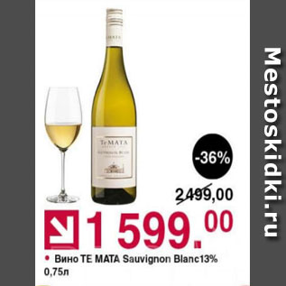 Акция - Вино TE MATA SAUVIGNON BLANC 13%