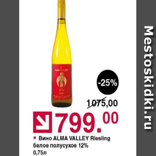 Акция - Вино ALMA VALLEY белое 12%