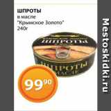 Магазин:Магнолия,Скидка:Шпроты «Крымское золото»