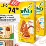 Перекрёсток Акции - Печенье сэндвич Belvita