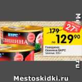 Магазин:Перекрёсток,Скидка:Говядина, Свинина БАРС тушеные, 325 г 