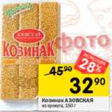 Перекрёсток Акции - Козинак АЗОВСКАЯ из кунжута, 150г 