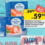 Перекрёсток Акции - Крабовые палочки, Крабовое мясо Новый ОКЕАН Снежный краб охлажденные