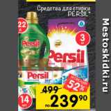 Перекрёсток Акции - средства для стирки  Persil