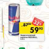 Магазин:Перекрёсток,Скидка:Энергетический напиток RED BULL, 0,25 