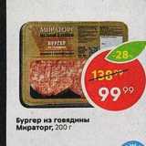 Магазин:Пятёрочка,Скидка:Бургер из говядины Мираторг, 200 г 
