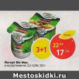 Магазин:Пятёрочка,Скидка:йогурт Blo Max, в ассортименте, 2,5-3,2%, 125г 