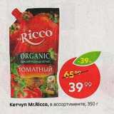 Магазин:Пятёрочка,Скидка:Кетчуп Mr.Ricco, в ассортименте, 350 г 