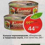 Магазин:Пятёрочка,Скидка:Килька черноморская, обжаренная в томатном соусе, Знак качества, 240 г 