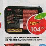 Магазин:Пятёрочка,Скидка:Колбаски Самсон Чевапчичи из говядины, охлажденные, 200 г 