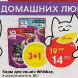 Магазин:Пятёрочка,Скидка:Корм для кошек Whiskas, в ассортименте, 85 г 