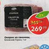 Магазин:Пятёрочка,Скидка:Окорок из свинины, Ближние Горки, 1 кг 