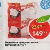 Магазин:Пятёрочка,Скидка:Пельмени традиционные Останкино, 900 г 