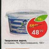 Магазин:Пятёрочка,Скидка:Творожное зерно, в сливках, 79%, Простоквашино, 130 г  