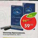Магазин:Пятёрочка,Скидка:Шоколад Вдохновение, в ассортименте, 100 г 