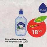 Магазин:Пятёрочка,Скидка:Вода Шишкин Лес, негазированная, 0.4 л 