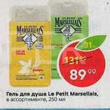 Магазин:Пятёрочка,Скидка:Гель для душа Le Petit Marsellals, в ассортименте, 250 мл 