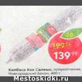 Магазин:Пятёрочка,Скидка:Салями Кох
