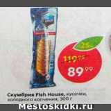 Магазин:Пятёрочка,Скидка:Скумбрия Fish House