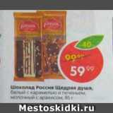 Магазин:Пятёрочка,Скидка:Шоколад Россия Щедрая душа
