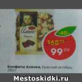 Конфеты Аленка