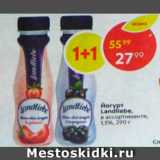 Магазин:Пятёрочка,Скидка:йогурт Landiebe