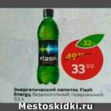 Магазин:Пятёрочка,Скидка:Энергетический напиток Flash Energy