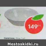 Салатник, 19см, 1 шт 