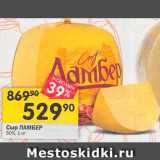 Перекрёсток Акции - Сыр Ламбер 50%