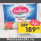 Перекрёсток Акции - Сыр Mozzarella maxi