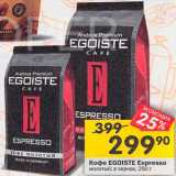 Перекрёсток Акции - Кофе EGOISTE Espresso 