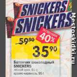 Магазин:Перекрёсток,Скидка:Батончик шоколадный SNICKERS